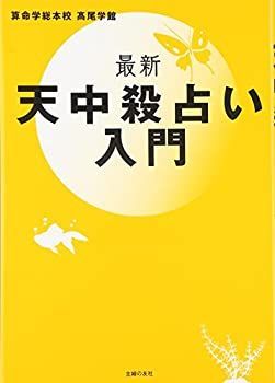 【-非常に良い】 最新 天中殺占い入門