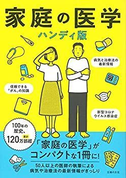 【中古-非常に良い】 家庭の医学 ハンディ版