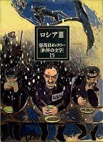 中古-非常に良い】 ロシア 3 /集英社ギャラリー「世界の文学」 15