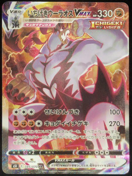 いちげきウーラオスVMAX 《SA》 (HR) {085/070} [S5I/一撃マスター