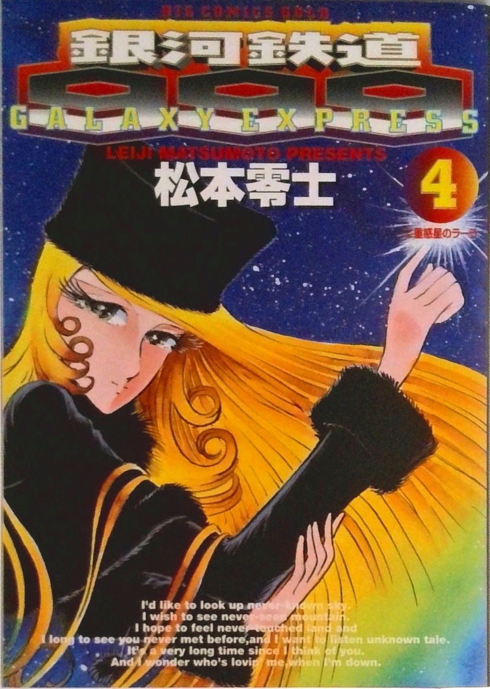 銀河鉄道999 4/小学館/松本零士（コミック） - メルカリ