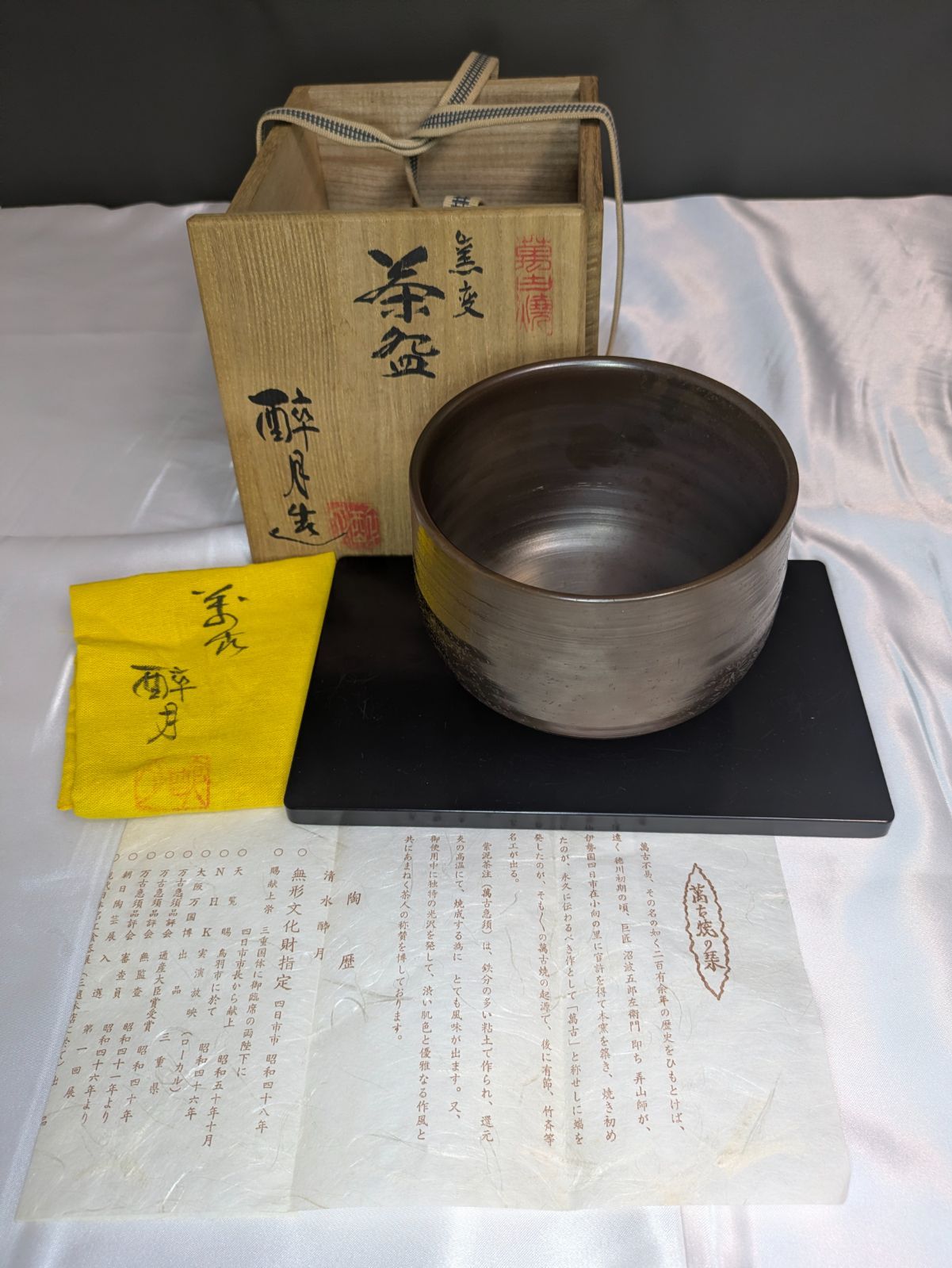 三代 清水酔月 四日市市無形文化財 萬古焼 窯変茶碗 共箱 共布 陶歴 紫