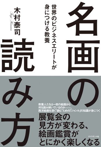 名画の読み方 世界のビジネスエリートが身につける教養/ダイヤモンド社