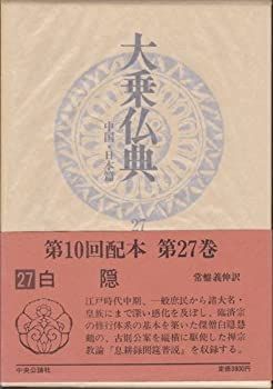 【中古-非常に良い】 大乗仏典 中国・日本篇 (第27巻) 白隠