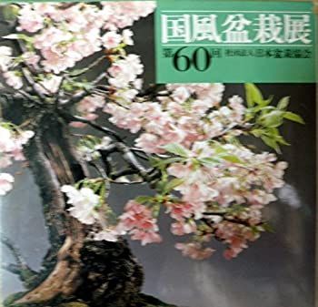 中古-非常に良い】 国風盆栽展 第60回 国風盆栽展 Kokufu
