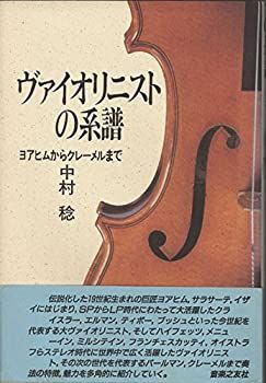 【中古-非常に良い】 ヴァイオリニストの系譜 ヨアヒムからクレーメルまで