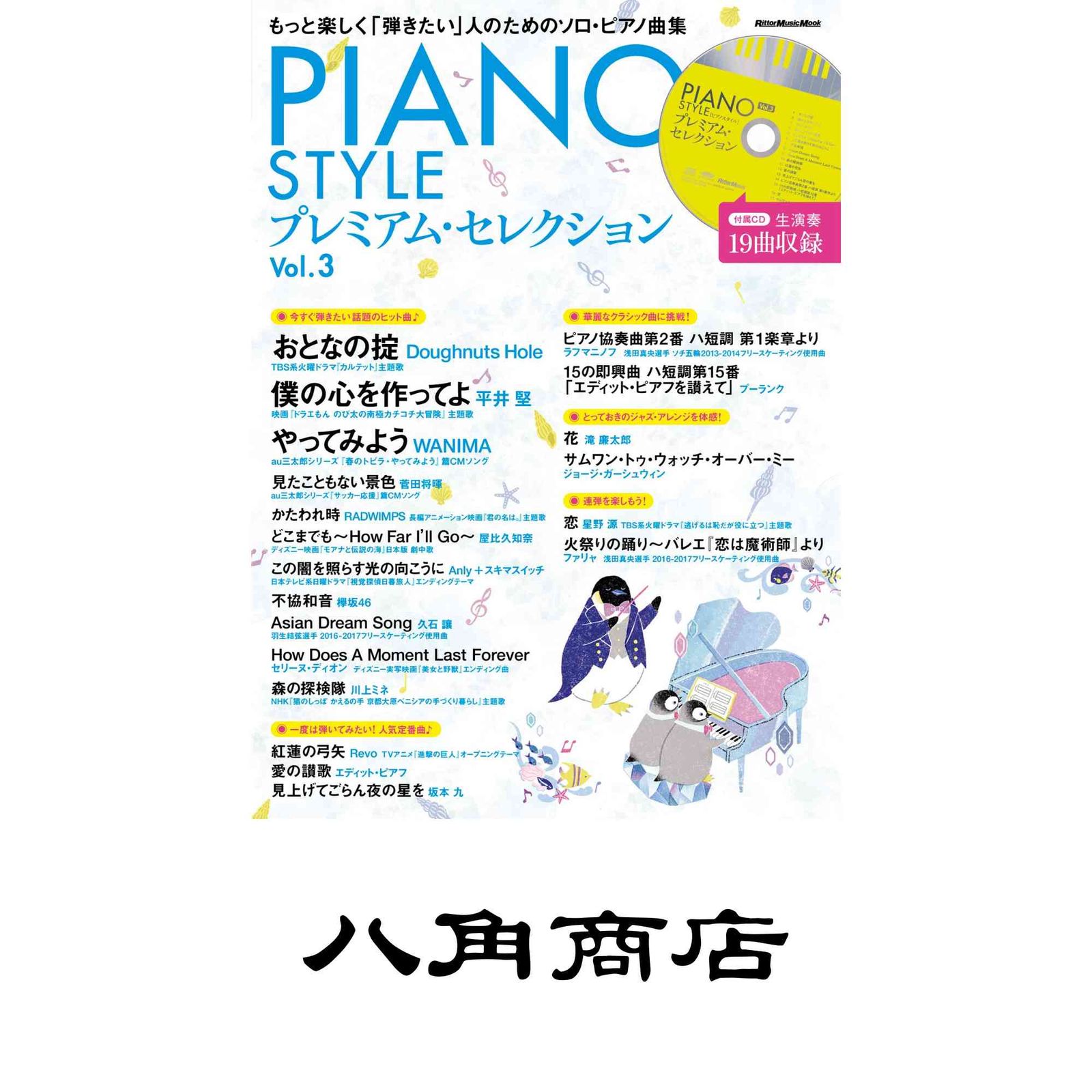 PIANO STYLE(ピアノスタイル) プレミアム・セレクションVol.3 (生演奏