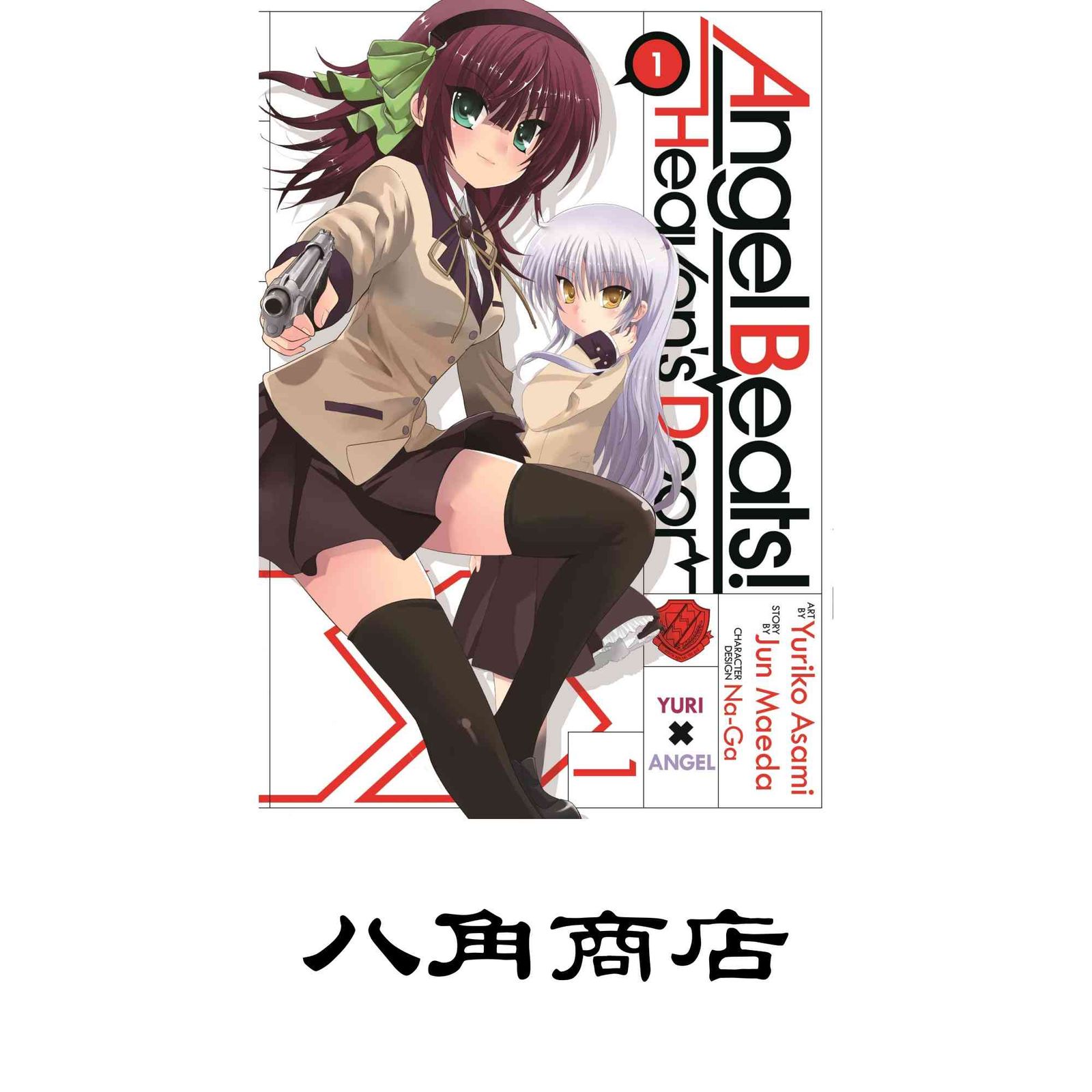Angel Beats! Heavens Door 1 Maeda, Jun; Asami, Yuriko - メルカリ