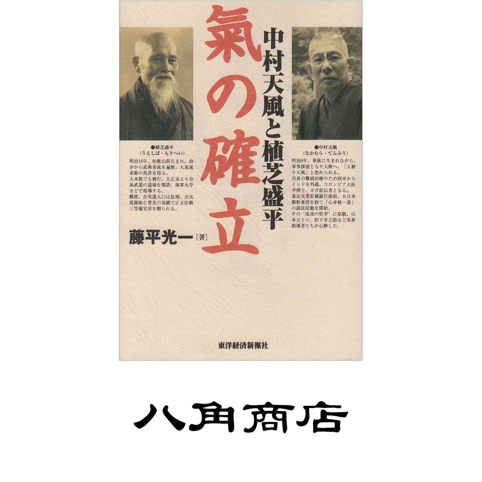 中村天風と植芝盛平 氣の確立 藤平 光一 - メルカリ