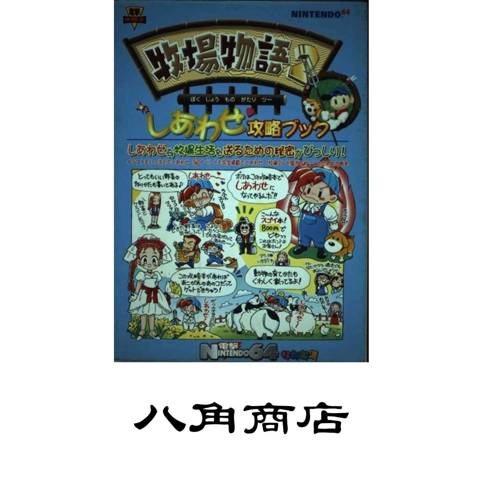 牧場物語2 しあわせ攻略ブック (電撃攻略王) 電撃N-64編集 - メルカリ