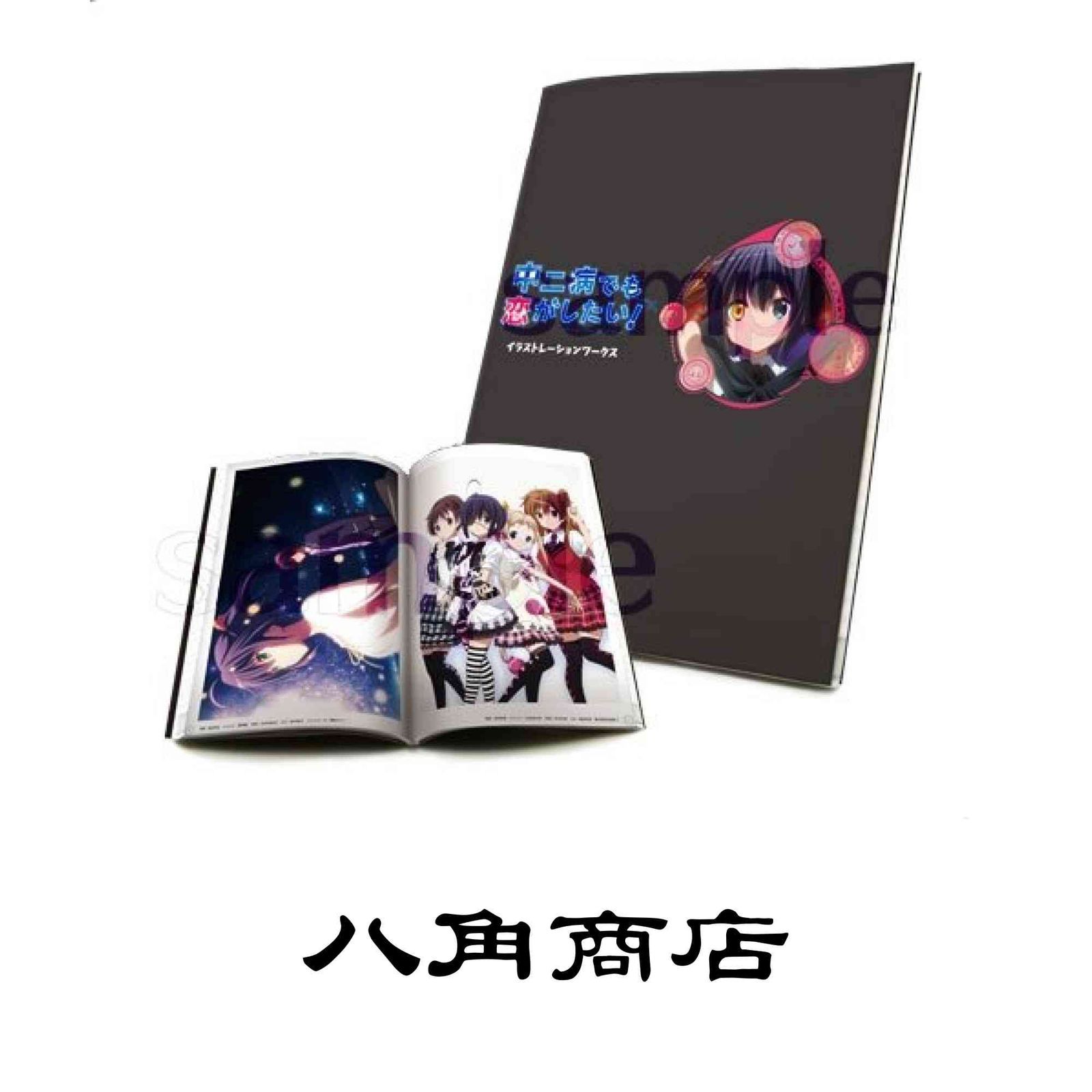 中二病でも恋がしたい！ 】 イラストレーションワークス [－] - メルカリ