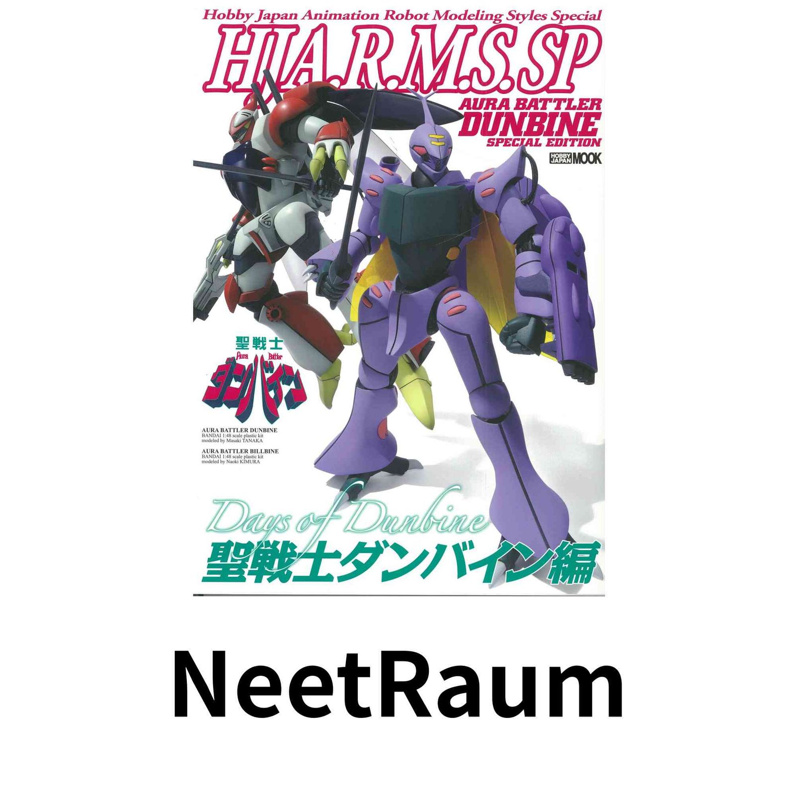 HJ A.R.M.S. SP 聖戦士ダンバイン編 (ホビージャパンMOOK 665) - メルカリ