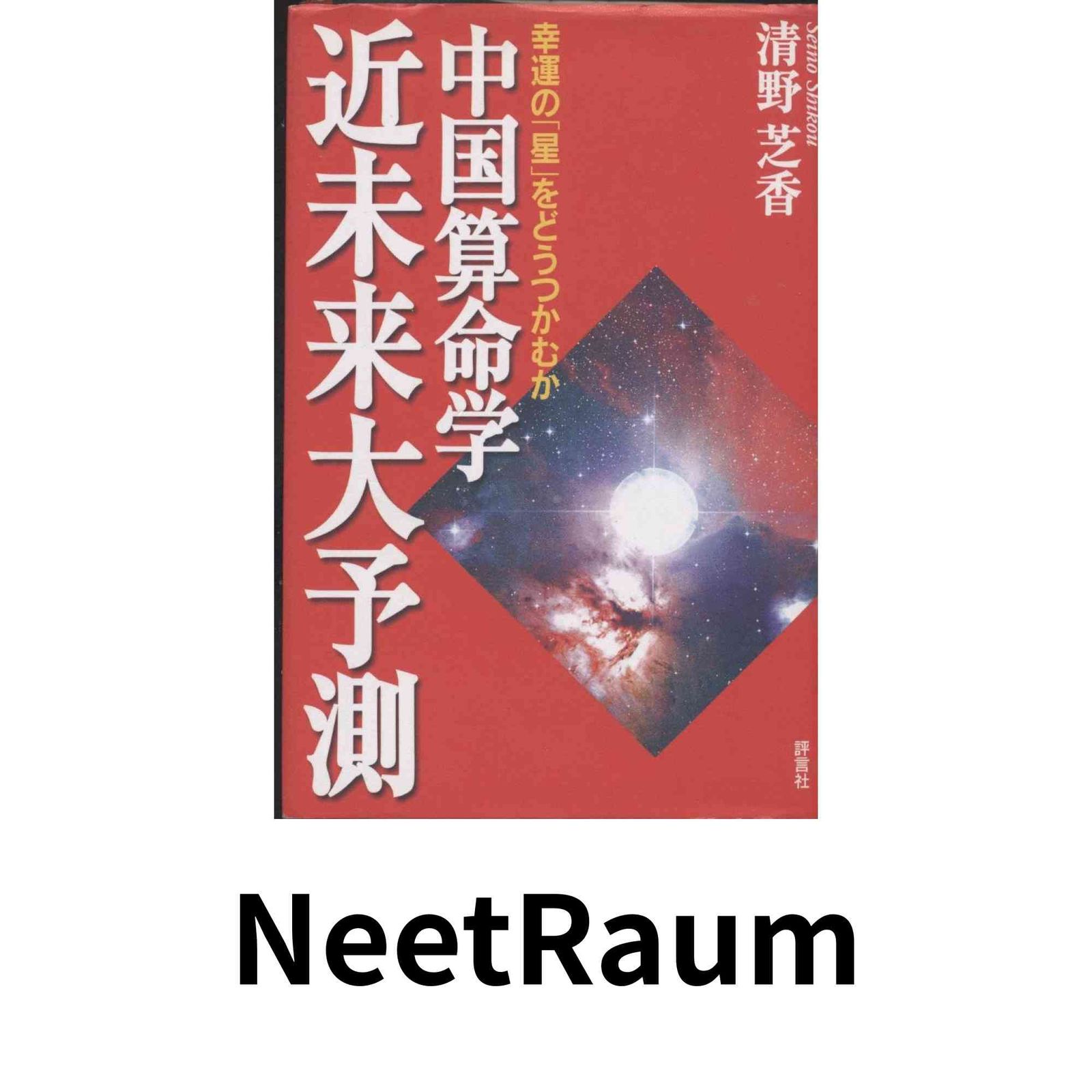 中国算命学 近未来大予測 清野芝香 中国算命学近未来大予測: 幸運の星をどうつかむか 清野 芝香 - メルカリ