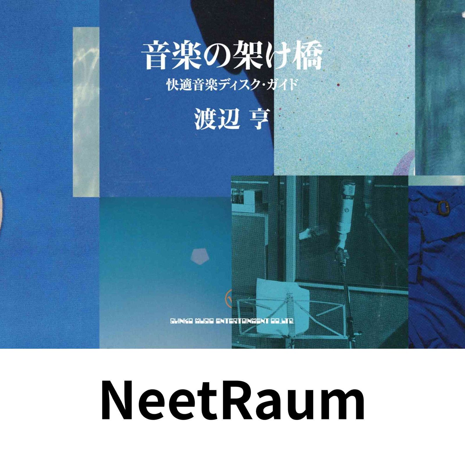 音楽の架け橋 快適音楽ディスク・ガイド 渡辺 亨 - メルカリ