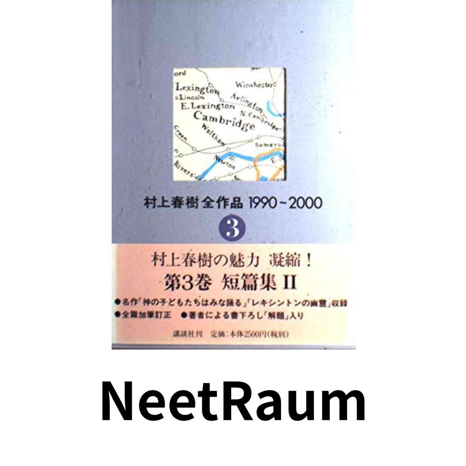 村上春樹全作品 1990～2000 第3巻 短編集II 春樹, 村上 - メルカリ