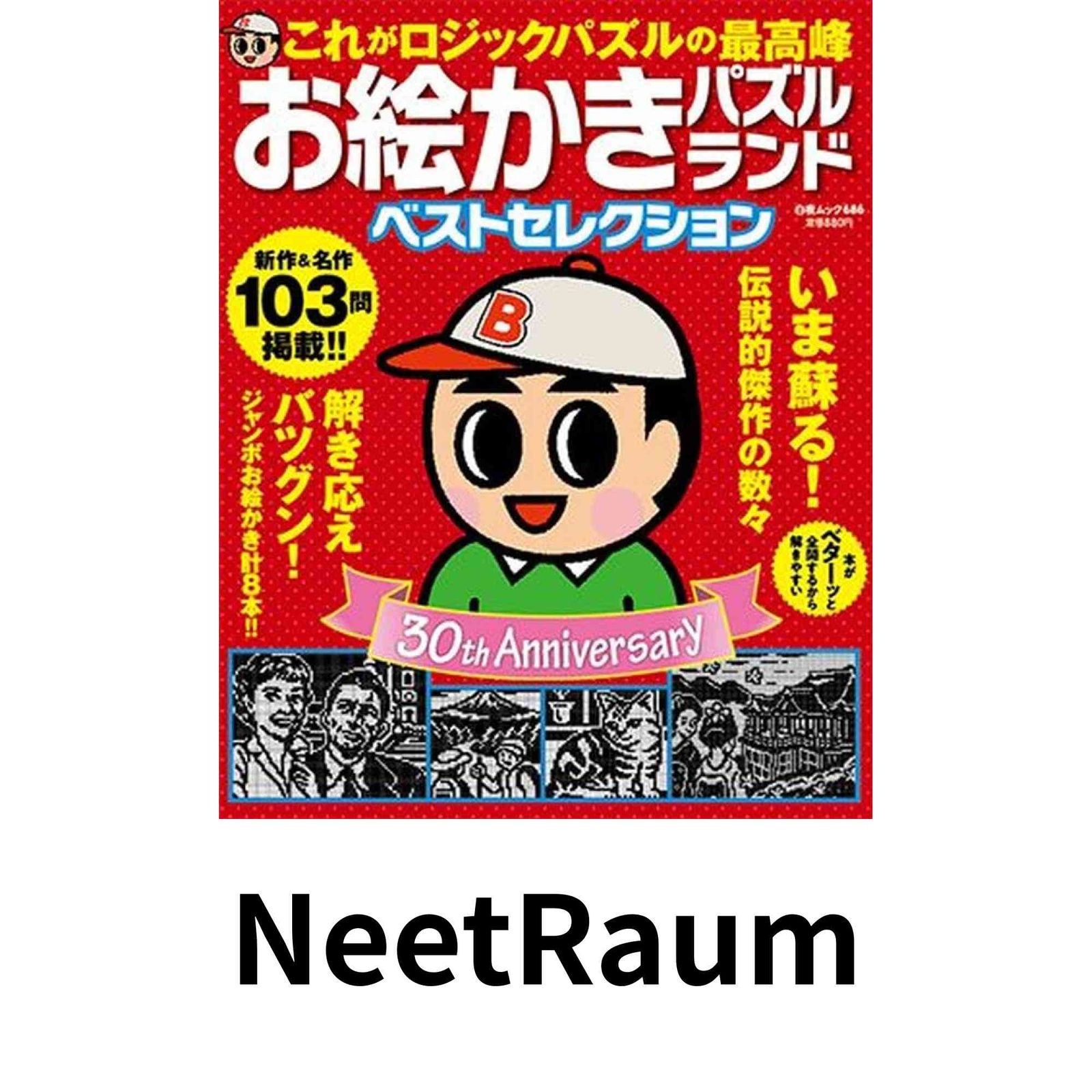 お絵かきパズルランドベストセレクション (白夜ムック686) [ムック] お