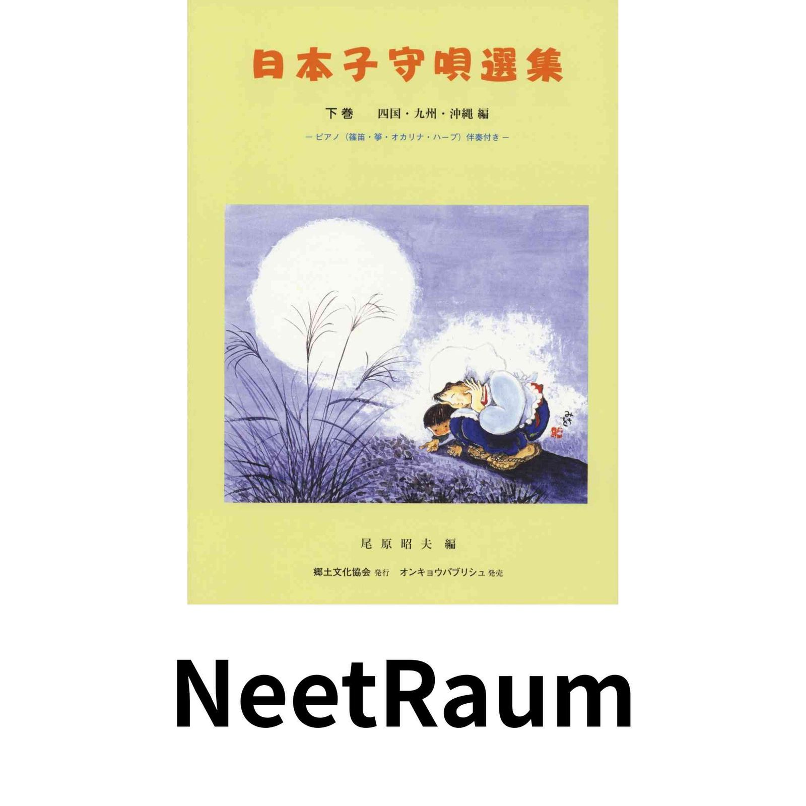 日本子守唄選集 下巻 四国・九州・沖縄編 ―ピアノ(篠笛・箏・オカリナ 