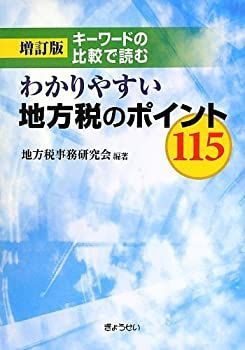 【-非常に良い】 増訂版 キーワードの比較で読むわかりやすい地方税のポイント115