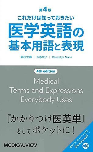 これだけは知っておきたい 医学英語の基本用語と表現 第4版 - メルカリ
