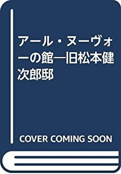 漫画 【-非常に良い】 アール・ヌーヴォーの館 旧松本健次郎邸