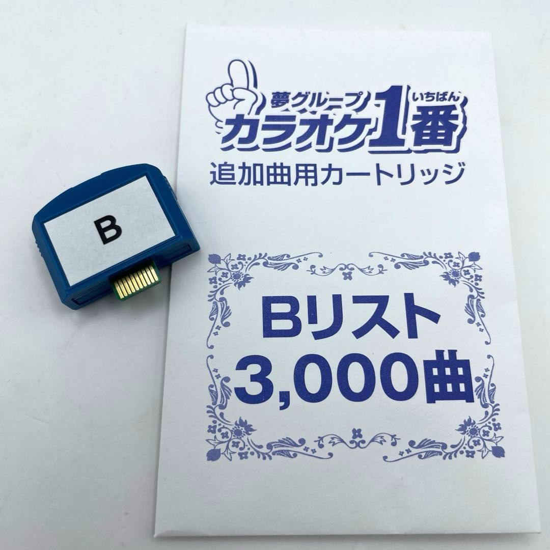 Bリスト 夢グループ カラオケ1番 追加曲用カートリッジ Bリスト3,000