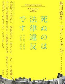【-非常に良い】 死ぬのは法律違反です 死に抗する建築 21世紀への源流