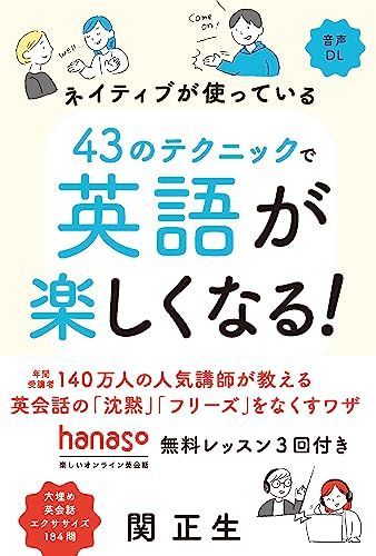 ネイティブが使っている 43のテクニックで英語が楽しくなる！ - メルカリ