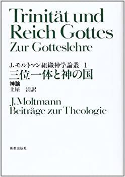 【-非常に良い】 J.モルトマン組織神学論叢 1 三位一体と神の国