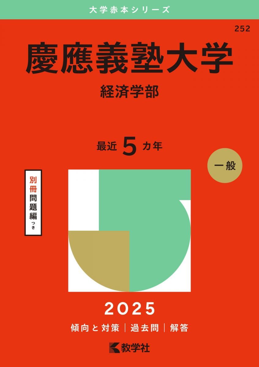 慶應義塾大学（経済学部） (2025年版大学赤本シリーズ) - メルカリ