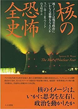 【-非常に良い】 核の恐怖全史 核イメージは現実政治にいかなる影響を与えたか