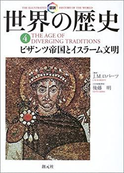中古-非常に良い】 図説世界の歴史 (4) | 図説世界の歴史 世界の