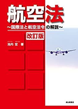 航空法マスター【改訂第四版】西守 騎世将 航空法マスター [改訂版