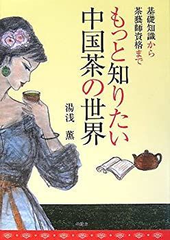 【送料無料，HOT】 【中古-非常に良い】 もっと知りたい中国茶の世界 基礎知識から茶藝師資格まで その他