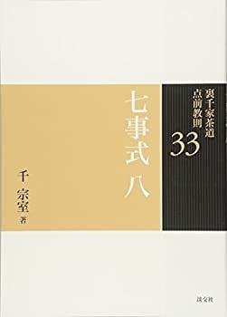 新品 【中古-非常に良い】 七事式 八 (裏千家茶道点前教則)