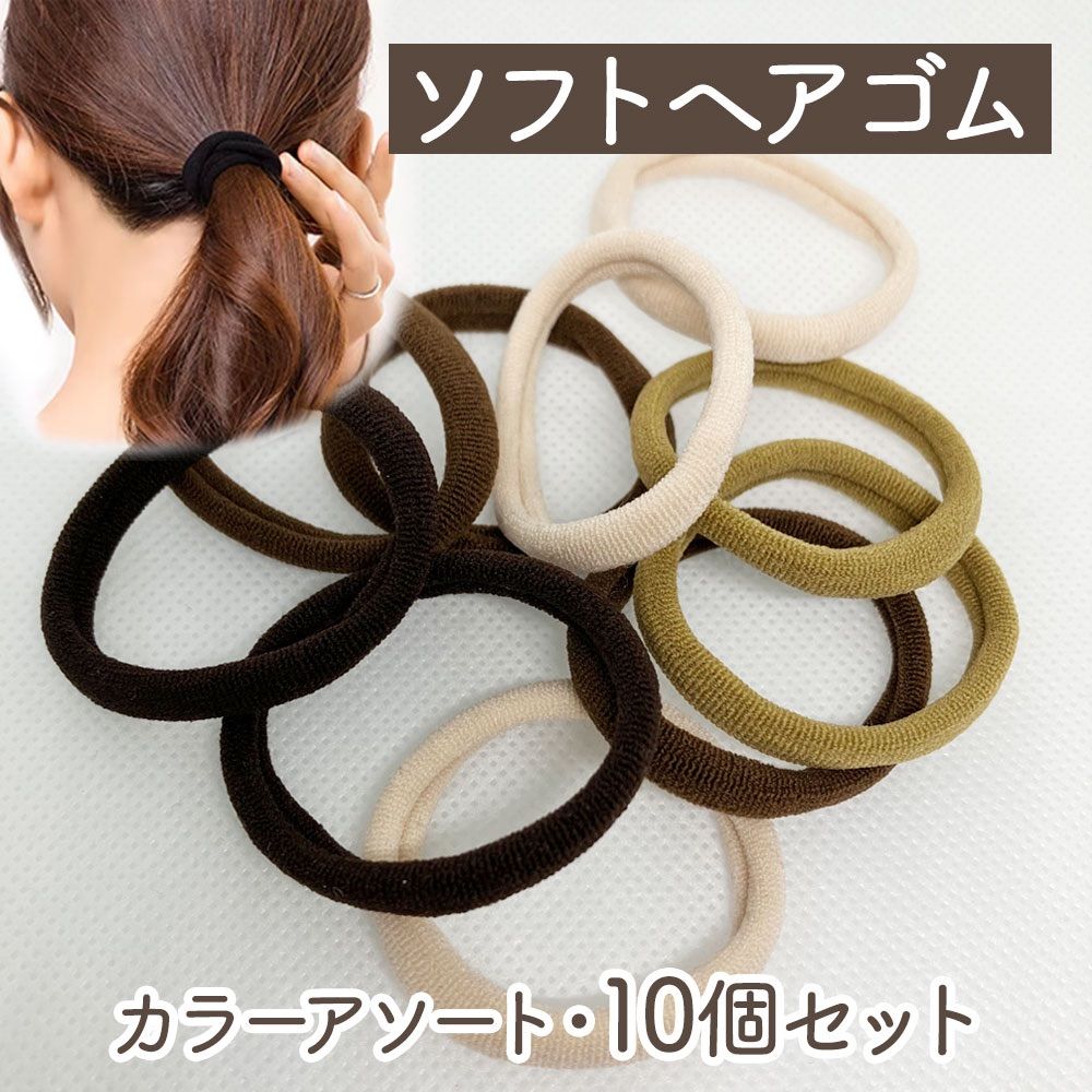 ソフトヘアゴム 10個セット カラーアソート ベージュ ブラウン カーキ