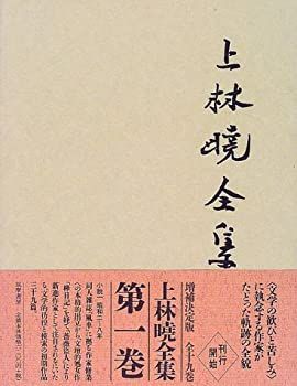 中古-非常に良い】 上林暁全集 第1巻 小説 (1) | - 2026年