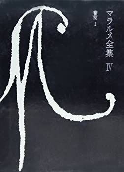 中古-非常に良い】 マラルメ全集 4 書簡（1） | ⁄ マラルメ全集4