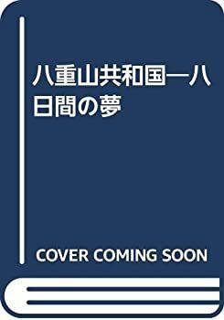 【中古-非常に良い】 八重山共和国 八日間の夢