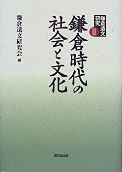【-非常に良い】 鎌倉遺文研究 2 鎌倉時代の社会と文化
