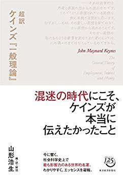 中古-非常に良い】 超訳 ケインズ『一般理論』