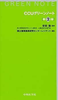 【-非常に良い】 CCUグリーンノート 第2版