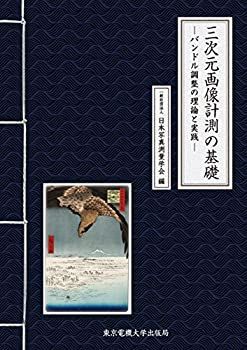 【-非常に良い】 三次元画像計測の基礎