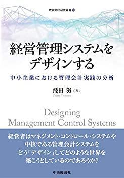 【中古-非常に良い】 経営管理システムをデザインする (牧誠財団研究叢書 14)