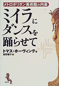 【中古-非常に良い】 ミイラにダンスを踊らせて メトロポリタン美術館の内幕