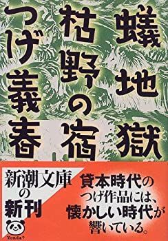 【中古】 蟻地獄・枯野の宿 (新潮文庫)
