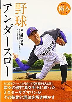 【中古-非常に良い】 野球アンダースロー (スポーツ極みシリーズ)