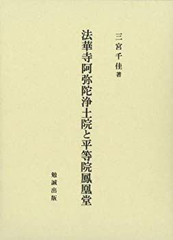 【中古】法華寺阿弥陀浄土院と平等院鳳凰堂 中古-非常に良い】 法華寺阿弥陀浄土院と平等院鳳凰堂 - メルカリ