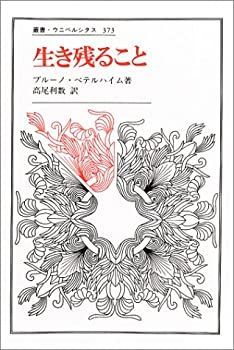 【中古-非常に良い】 生き残ること (叢書・ウニベルシタス) 叢書ウニベルシタス373 生き残ること(ブルーノ・ベテルハイム 高尾利数