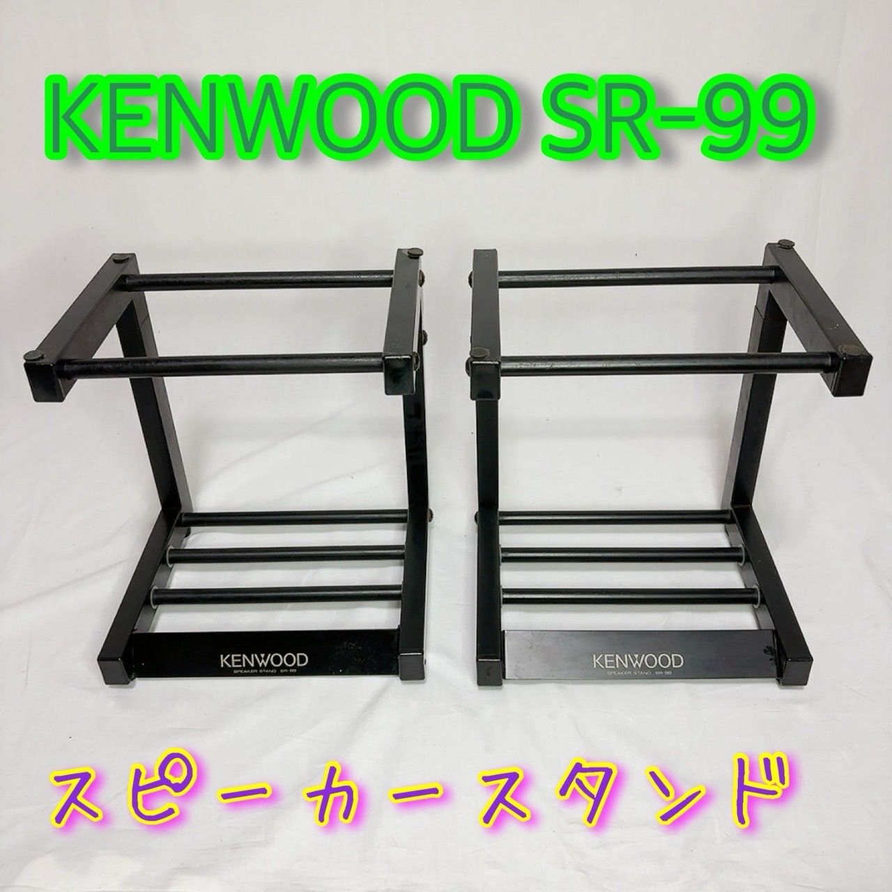 KENWOOD SR-99 スピーカースタンド 専用設計 オーディオアクセサリー
