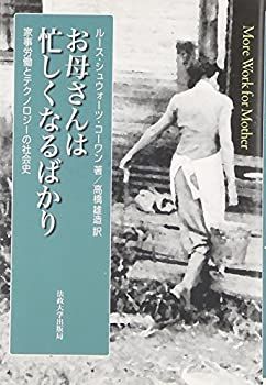 お母さんは忙しくなるばかり: 【中古-非常に良い】 お母さんは忙しくなるばかり 家事労働とテクノロジーの社会史 家事労働とテクノロジーの社会史